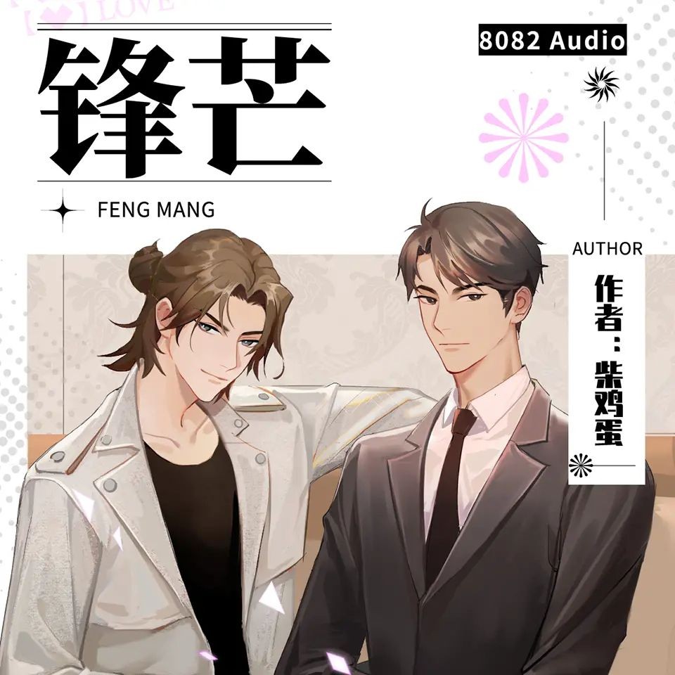 《锋芒》（多人有声剧）主播：8082Audio 348集完【M4A】  [1.43G]