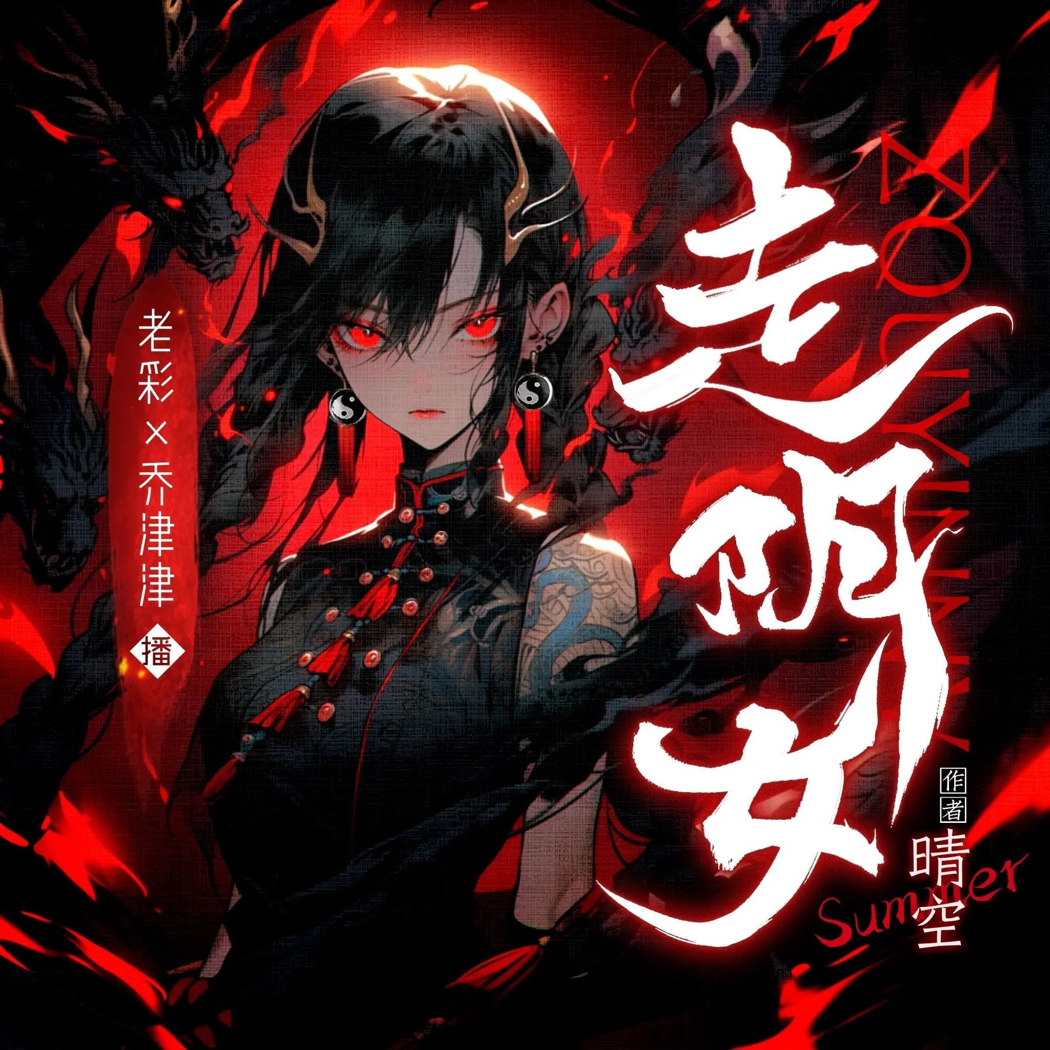 《走阴女》（有声小说）著：晴空 播：老彩&乔津津 310集暂完【M4A】  [967MB]