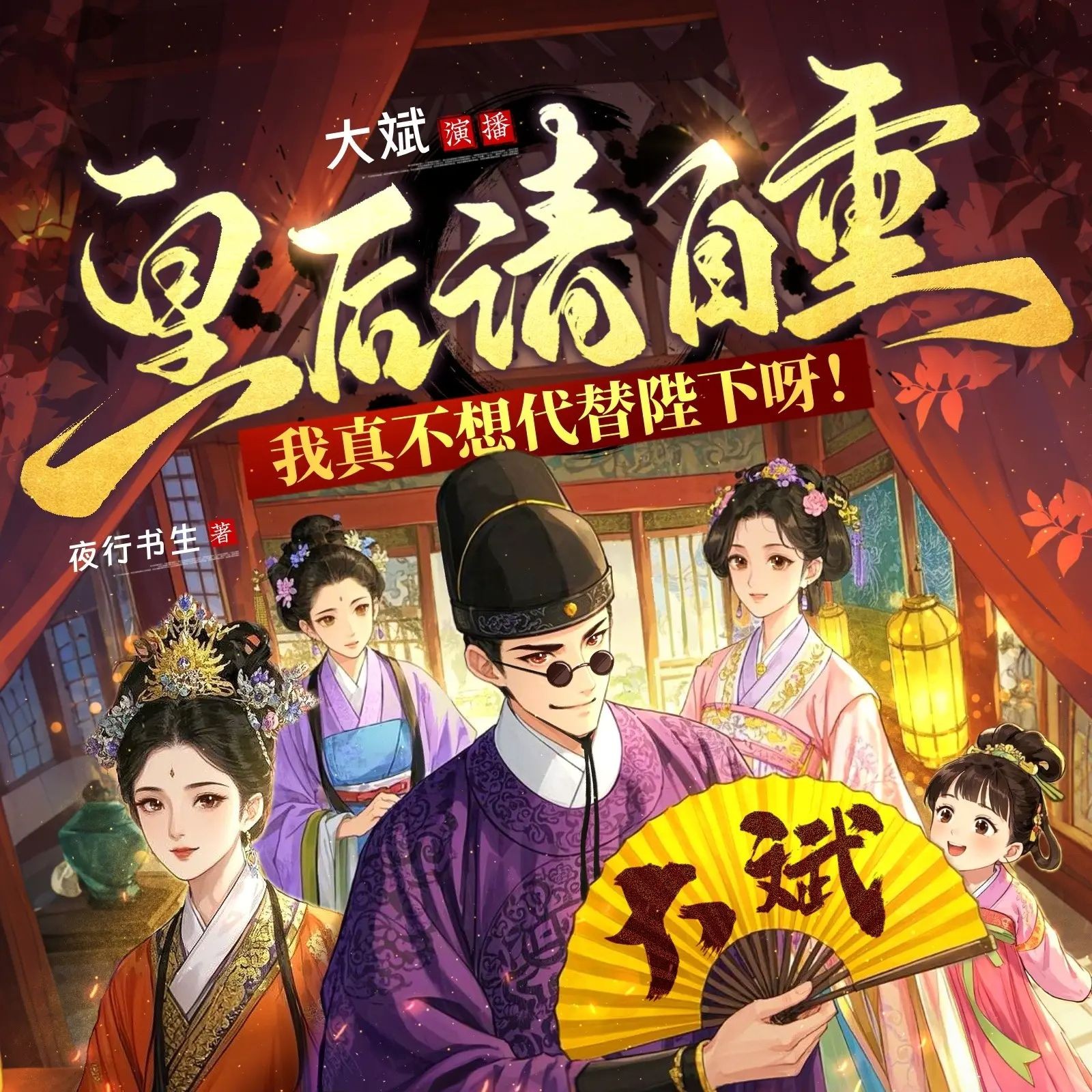 《皇后请自重，我真不想代替陛下！》（多人有声剧）主播：大斌 连载至725集【MP3】  [2.36G]