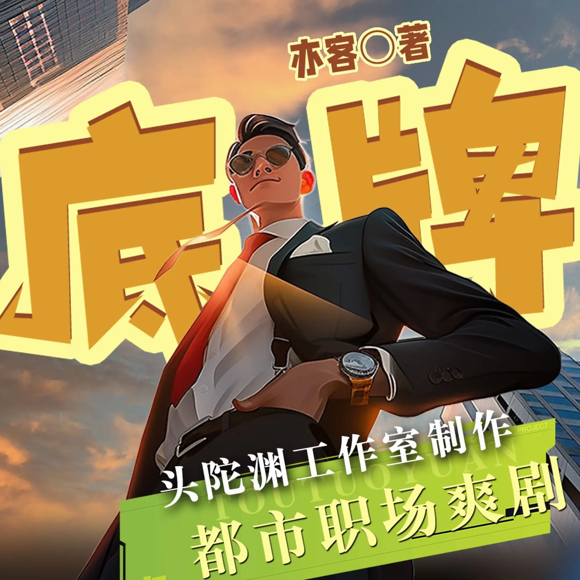 《底牌》（多人有声剧）主播：头陀渊 连载至3262集【M4A】  [10.1G]