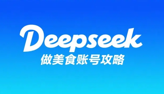 用Deepseek做小红书美食账号,可快速涨粉变现,轻松打造稳定收益【366MB】