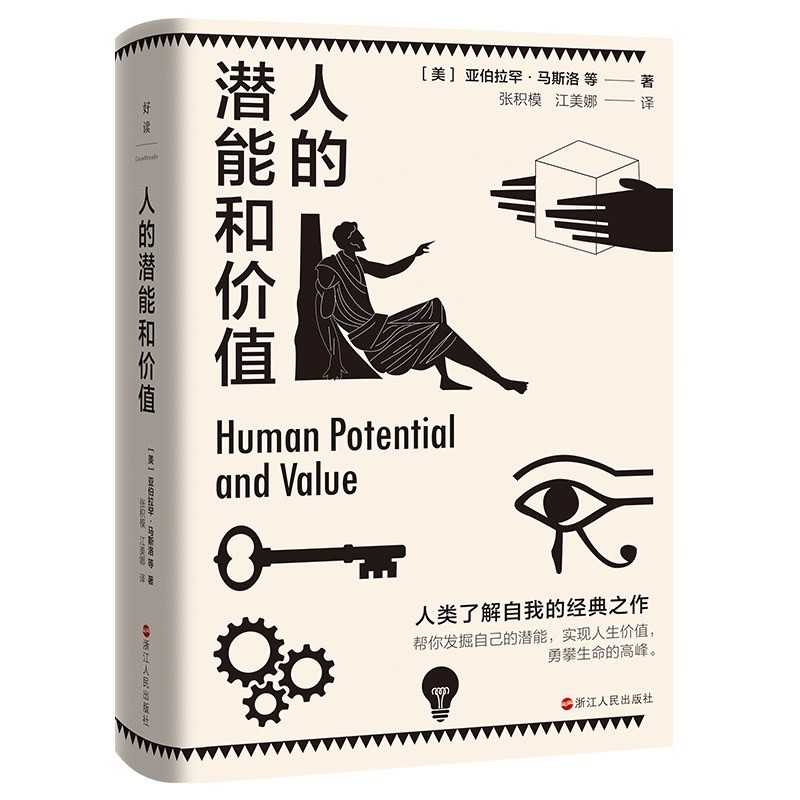 《人的潜能和价值》 【PDF+全格式】 3.5M