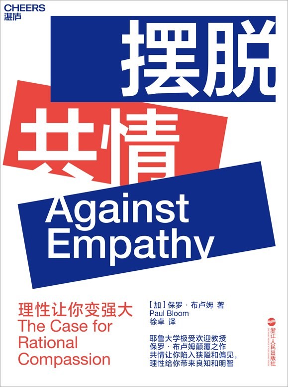 《摆脱共情:理性让你变强大》 epub 2.1M
