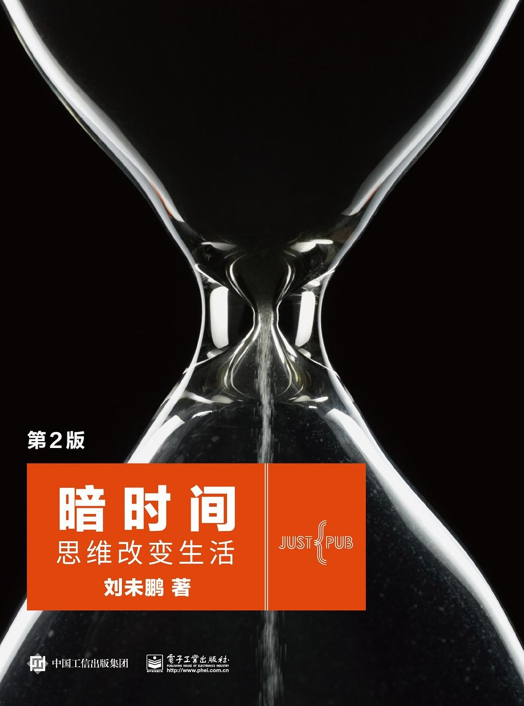 《暗时间》 PDF+epub 29.2M