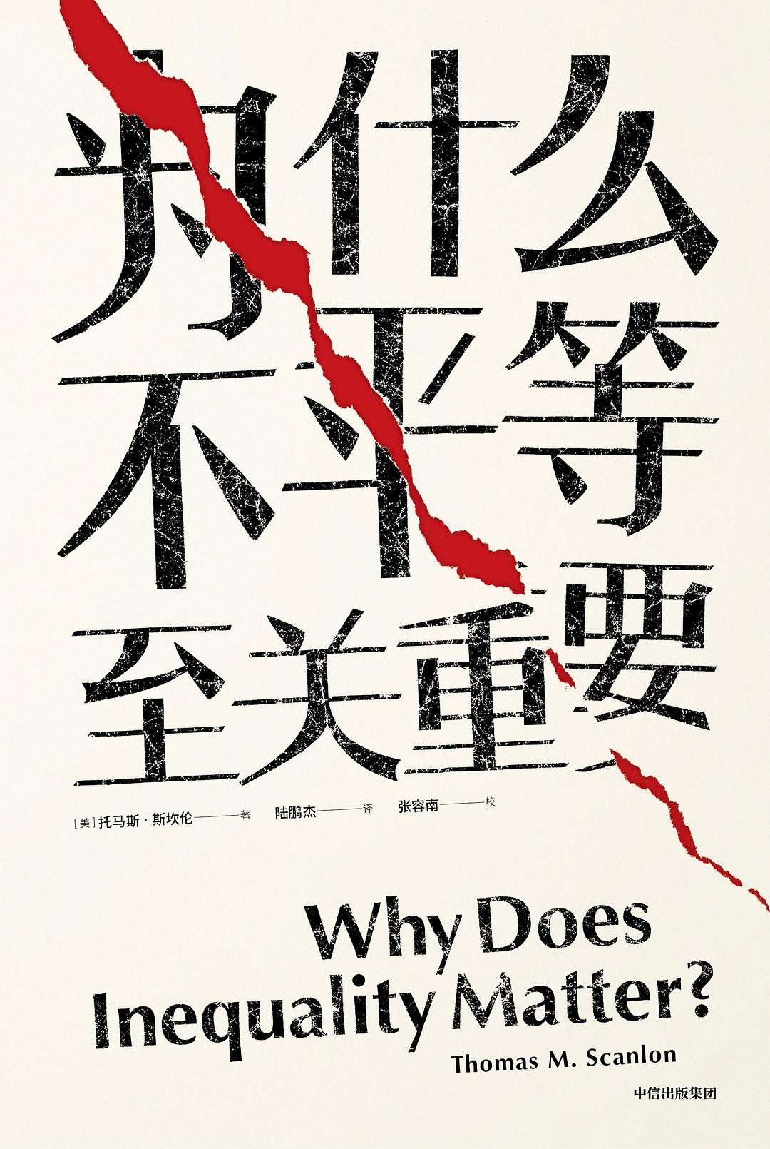 《为什么不平等至关重要》 epub 1.1M
