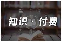 知识付费年入30万训练营(1-7)合集 3.2G