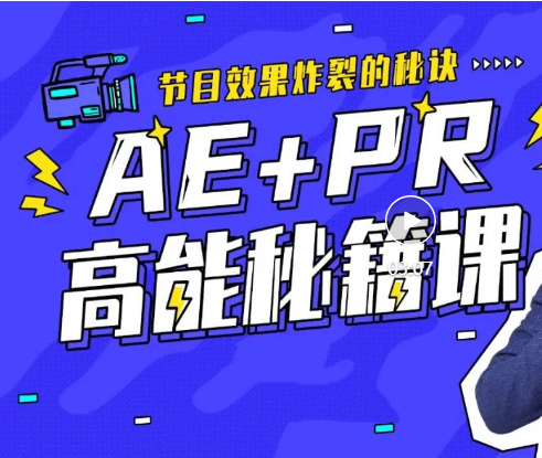 X站收费课程《AE+Pr高能秘籍课》,零基础AE入门到高手,带你玩转AE(21.6GB)