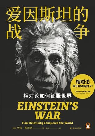 《爱因斯坦的战争》相对论如何征服世界 [pdf] [6MB]