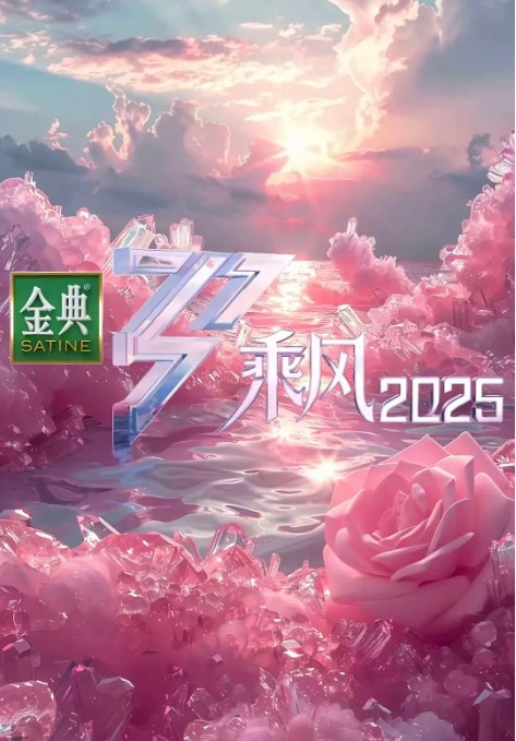    [乘风破浪的姐姐]   [更新至5.10]   [2025最火综艺]   [叶童/曹颖/王珞丹/江一燕]   [国语中字]   [1080P/2GB]