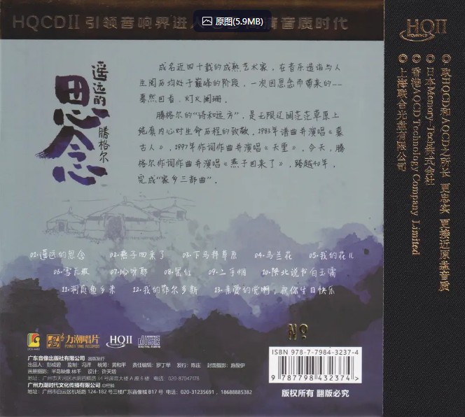 腾格尔 - 远远的思念 HQCDⅡ头版限量编号 [2019]  [WAV+CUE] [432M]