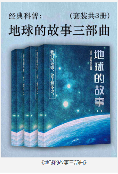 《地球的故事三部曲》套装共3册 经典科普 [pdf] [4MB]
