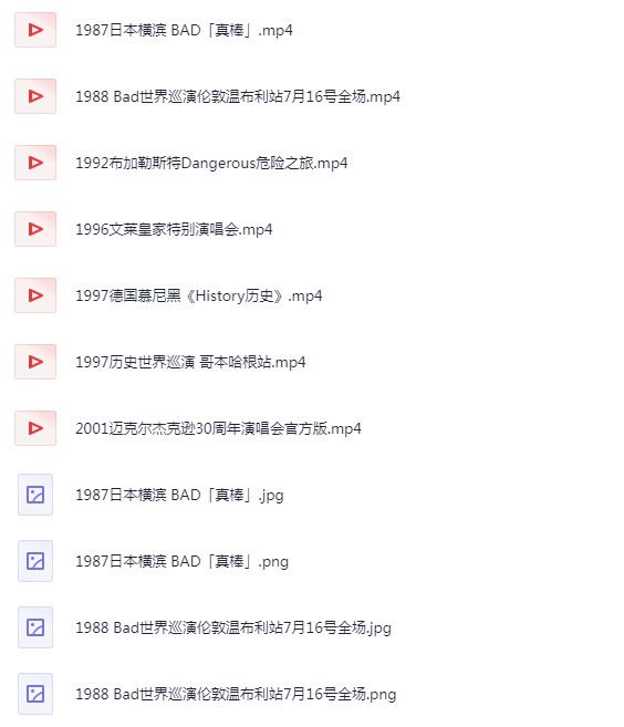 迈克尔杰克逊《黑胶无损音乐全集 +所有演唱会全集》 [MP4/FLAC] [47.6G]