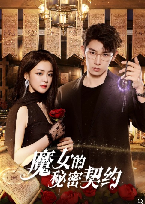  [魔女的秘密契约] [全24集] [2025最新科幻国产热剧] [国语中字] [4K/6GB] [魔女夏末]