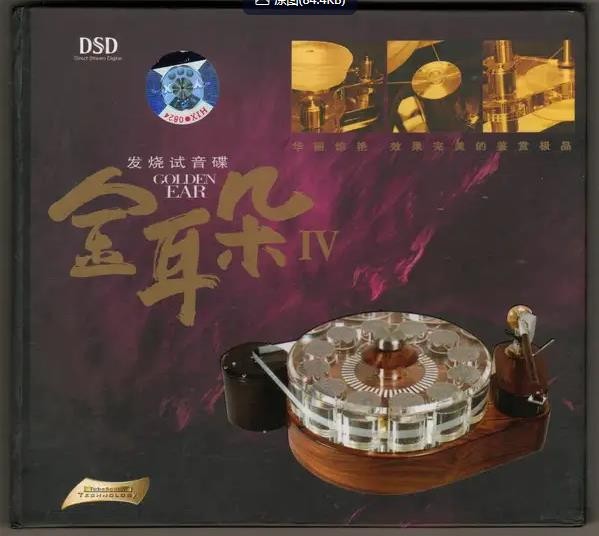 金耳朵 - 发烧试音碟4  [鉴赏极品]  [WAV分轨]  [582M]