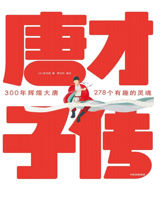 《唐才子传》大唐278个有趣的灵魂李白、杜甫、白居易等 全本全译全注全彩 [pdf] [45MB]