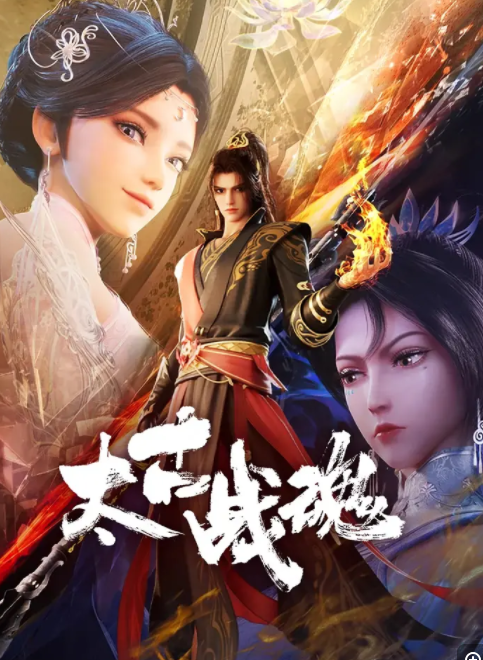  [太古战魂] [更至第14集] [2025最新国漫] [国语中字] [1080P/300MB]