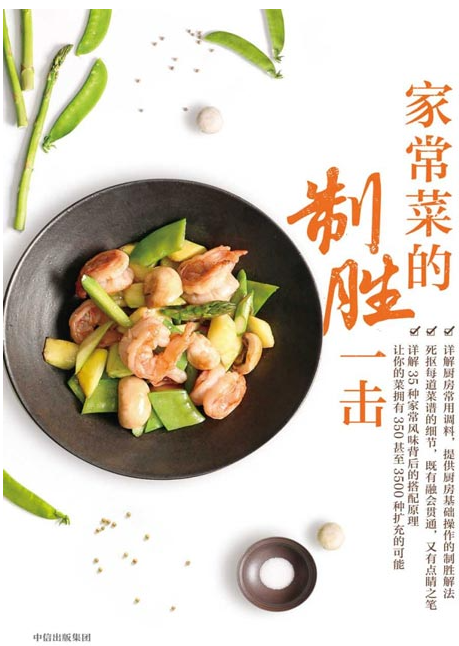《家常菜的制胜一击》家常菜 详解35种家常风味搭配原理 51道菜品基础细节 [pdf] [120MB]