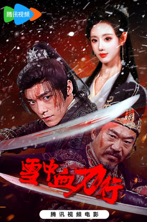   [雪中血刀行]  [2025最新武侠]  [国语中字]  [4K/1.6GB/1080P/多版本]