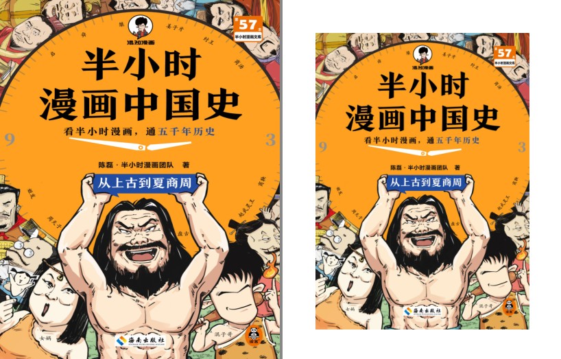 《半小时漫画中国史：从上古到夏商周》图像化解读历史 [pdf] [110MB]
