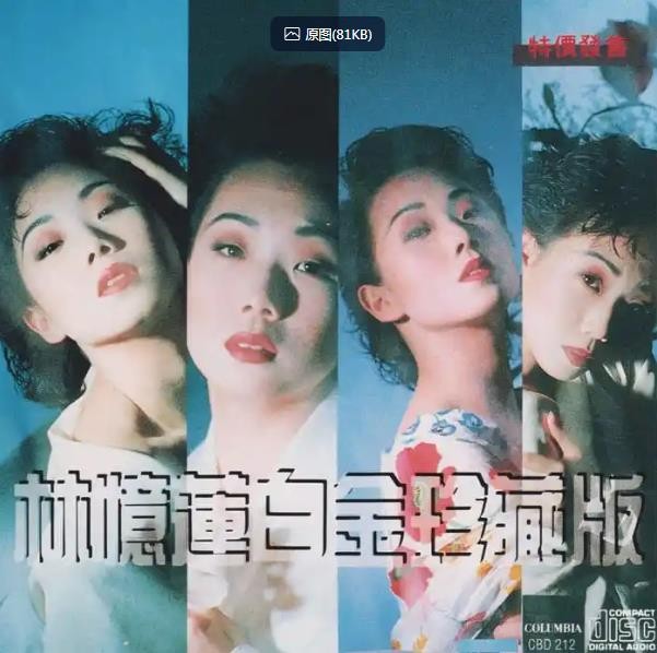 林忆莲.2025 -《白金珍藏版》SONY版德国压制 [低速原抓WAV+CUE] [677M]