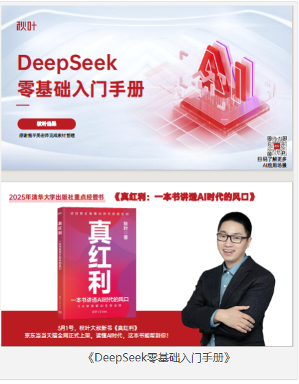 《DeepSeek零基础入门手册》秋叶出品 [pdf] [14MB]