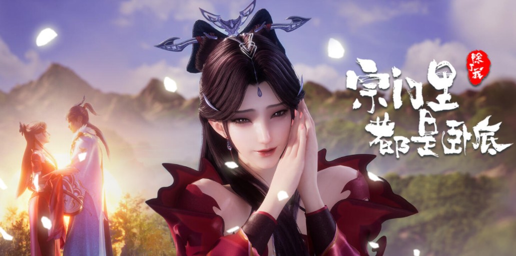  [宗门里除了我都是卧底] [更至41集] [2025最新国漫] [国语中字] [4K/0.6G]