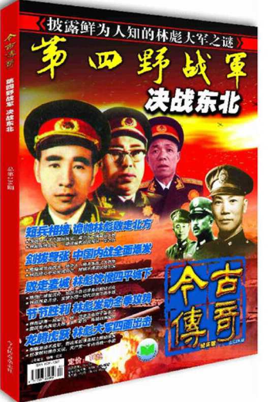 《第四野战军决战东北》有声小说 作者今古传奇纪实版编辑 演播张诚 [m4a] [250MB]