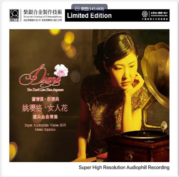 红音堂.姚璎格 -《女人花.旧情怀新经典》紫银合金SQCD   [WAV+分轨]  [566M]