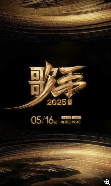       [歌手2025/我是歌手 第十季]      [更新至5.17 ]      [2025最火真人秀]      [陈楚生/林志炫/白举纲/周延/单依纯]      [国语中字]      [1080P/2GB]