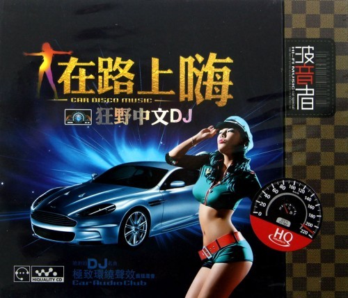 群星 《在路上嗨狂野中文DJ》HQCD  [WAV+CUE]  [654M]