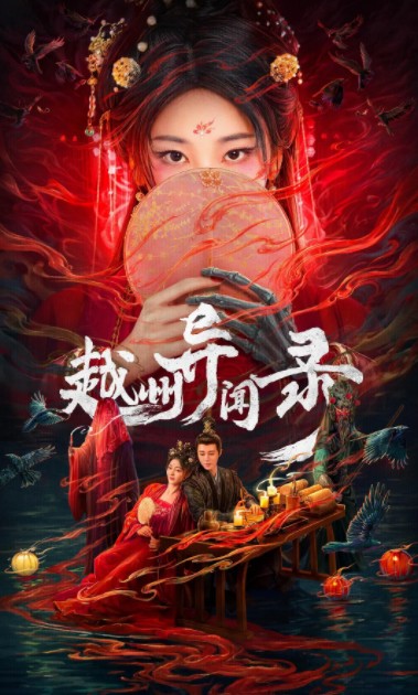  [越州异闻录] [全20集] [2025年古装悬疑剧] [国语中字] [4K/5GB]