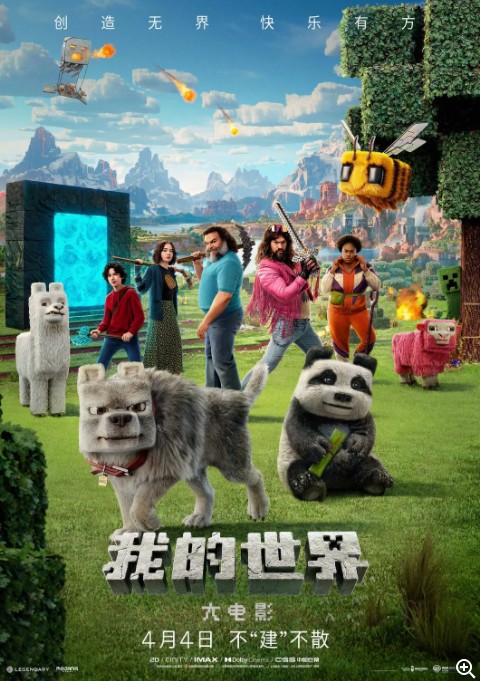  [我的世界大电影] [2025最新美国大片] [英语中字] [4K/1080P/5G/8.8G/多版本/杜比全景声]