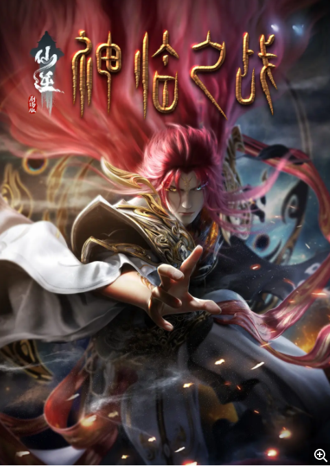    [仙逆剧场版.神临之战]   [2025最新国漫]   [国语中字]   [4K/3.4GB]