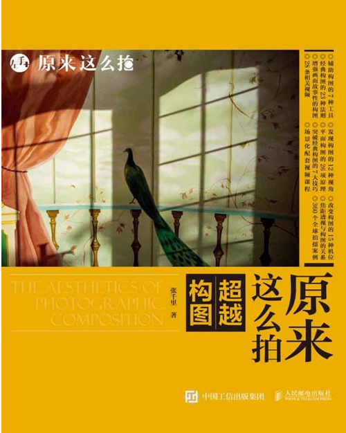 《原来这么拍 超越构图》人文旅行摄影师 学习超越构图教程的传统套路 [pdf] [100MB]