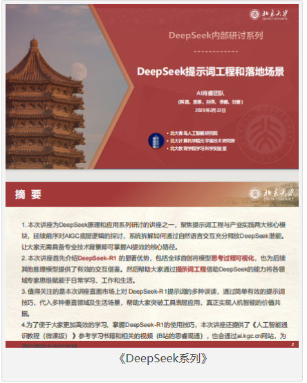 《DeepSeek系列教程》北京大学 [pdf] [30MB]