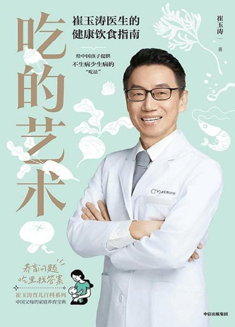《吃的艺术：崔玉涛医生的健康饮食指南》实用手册 中国妇幼行业影响力人物TOP20 [pdf] [10mb]