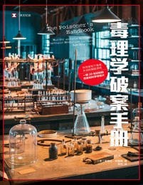《毒理学破案手册》化学和刑侦、毒药和谋杀的迷人故事 [epub.pdf] [3MB]