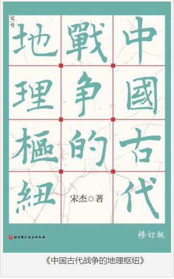 《中国古代战争的地理枢纽》豆瓣热门战争图书TOP5 读懂王朝兴衰更替重磅经典 [pdf] [12MB]