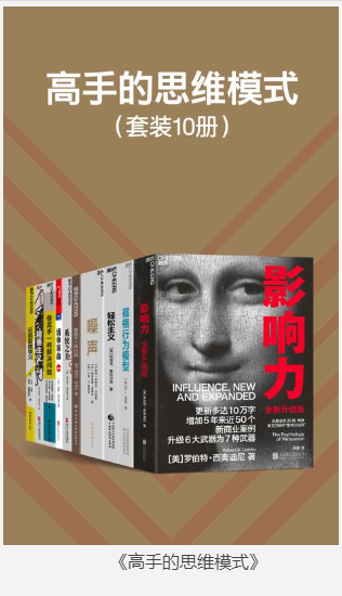 《高手的思维模式》套装10册 学习高手们的思维 行为模式 让你成为高手 [pdf] [35MB]