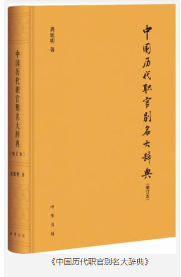 《中国历代职官别名大辞典》增订本 不错的工具书 [pdf] [70MB]