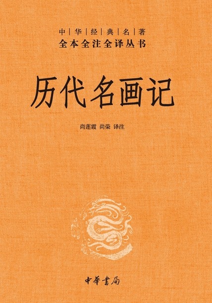 《历代名画记》全本全注全译丛书 介绍古代绘画 [epub] [10MB]