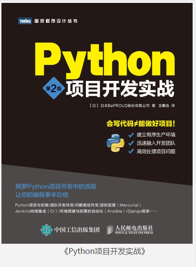 《Python项目开发实战》第2版 Python学习必看 [pdf] [10MB]