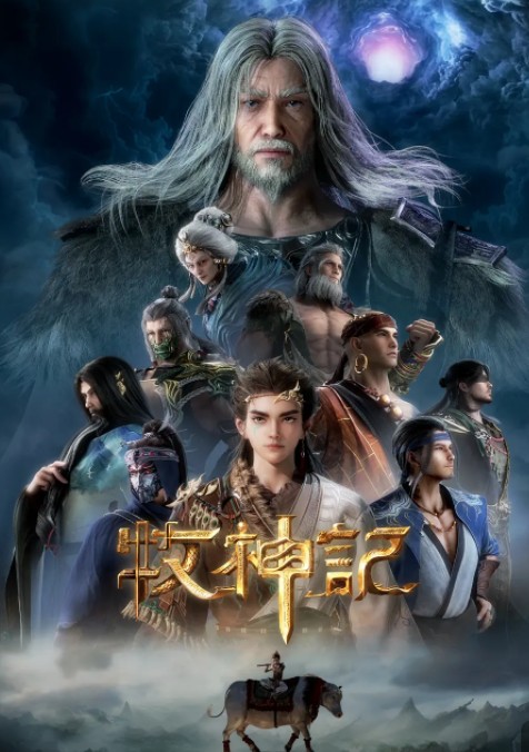  [牧神记] [1-29集] [2024国漫] [国语中字] [4K/高码率] [2.5G]