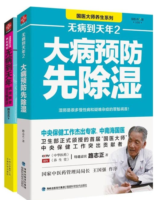 《无病到天年套装》共2册原国家卫生部副部长亲自作序推荐 [pdf] [9MB]