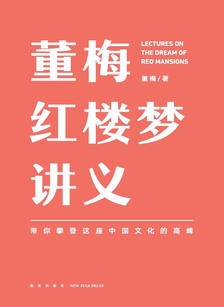 《董梅红楼梦讲义》带你攀登这座中国文化的高峰 [epub.azw3] [3.1MB]