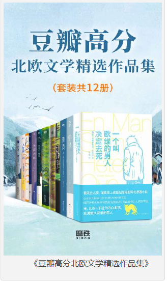 《豆瓣高分北欧文学精选作品集》套装共12册 [pdf] [17MB]