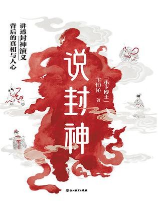 《说封神》读懂“封神”，就读懂了人心 [pdf] [50MB]