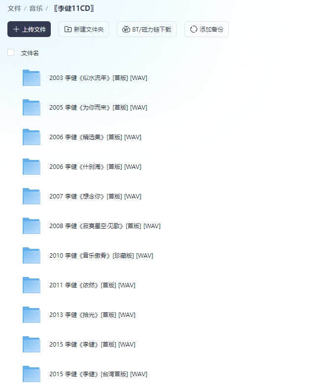 《精选音乐诗人李健出道以来无损专辑大合集》 [2003-2015]（11CD） [WAV分轨] [5.3G]