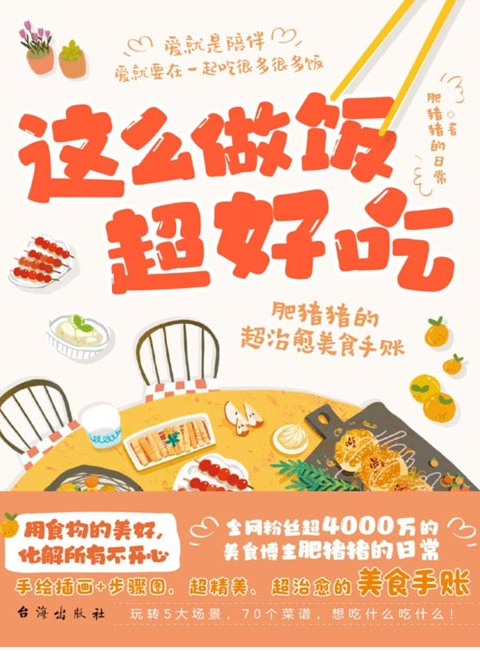 《这么做饭超好吃：肥猪猪的超治愈美食手账》全网粉丝超4000万的美食博主 [pdf] [85MB]