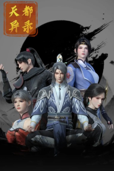  [天都异录] [第1-18集] [2025年最新国漫] [国语中字] [4K/1GB]